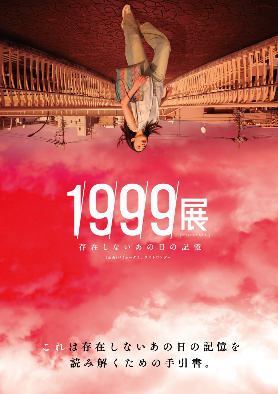 1999展 存在しないあの日の記憶