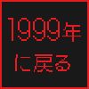 1999年に戻る
