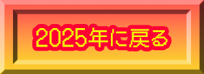 2025年に戻る