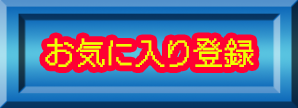 お気に入りに登録