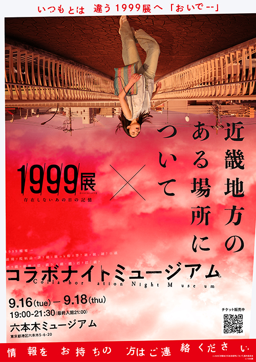 映画『近畿地方のある場所について』×『1999展 ―存在しないあの日の記憶―』禁忌と終末が交錯する「コラボナイトミュージアム」開催決定！